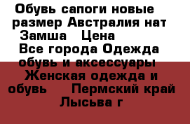 Обувь сапоги новые 39 размер Австралия нат. Замша › Цена ­ 2 500 - Все города Одежда, обувь и аксессуары » Женская одежда и обувь   . Пермский край,Лысьва г.